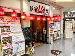 見聞録草津店