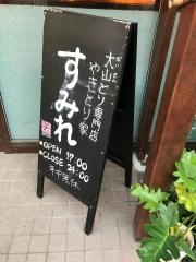やきとり家すみれ　三軒茶屋店