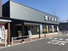 倉式珈琲店　イオンタウン西熊本店