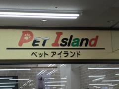 ペットアイランド海老名店