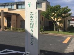 たねだ内科クリニック