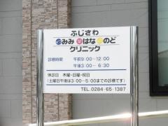 ふじさわみみはなのどクリニック