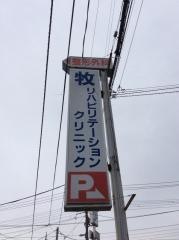 牧リハビリテーション整形外科クリニック