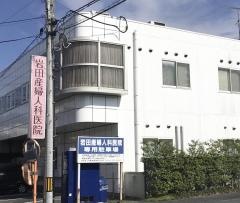 岩田産婦人科医院