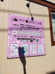 轟町診療所