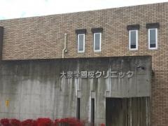 大泉学園桜クリニック
