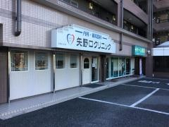 矢野口クリニック