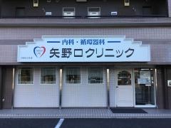 矢野口クリニック