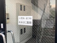 おおさこ医院