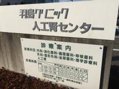 羽島クリニック