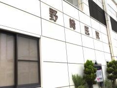 野崎医院