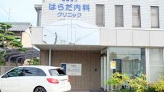 はらだ内科クリニック