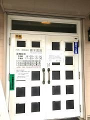 熊木医院