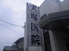 犬塚医院