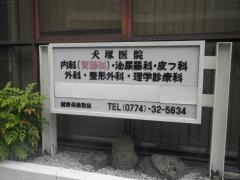 犬塚医院