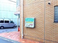 名越医院
