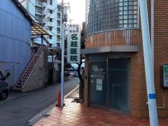 名越医院