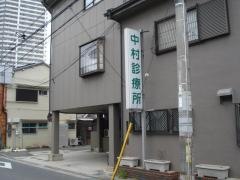 中村診療所