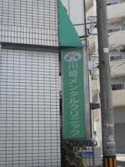 川崎メンタルクリニック