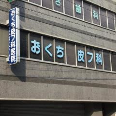 おくち皮膚科医院