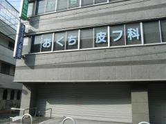 おくち皮膚科医院