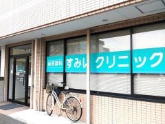 すみいクリニック