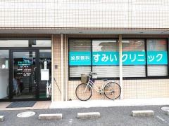 すみいクリニック
