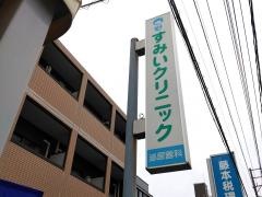 すみいクリニック