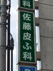 佐藤皮ふ科クリニック