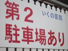 いくの医院