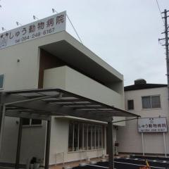 しゅう動物病院