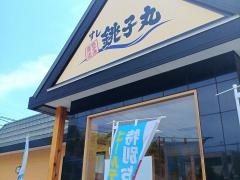 すし銚子丸　茂原店