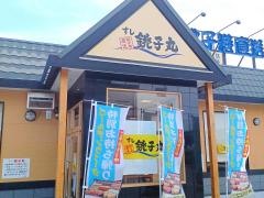 すし銚子丸　茂原店