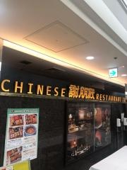 謝朋殿　大崎ニューシティ店