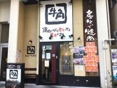 牛角　白山店