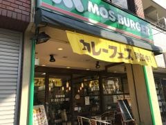 モスバーガー　堀切菖蒲園店