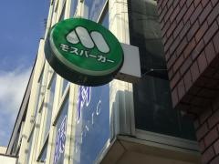 モスバーガー　堀切菖蒲園店