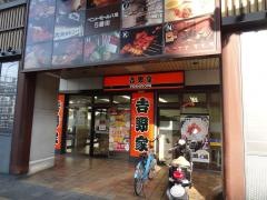 吉野家　近鉄八尾駅前店