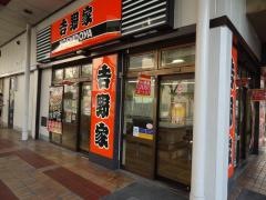 吉野家　近鉄八尾駅前店