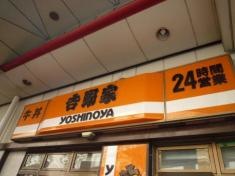 吉野家　近鉄八尾駅前店