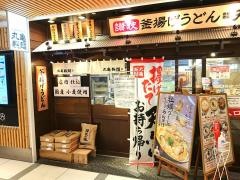 丸亀製麺　豊後にわさき市場店