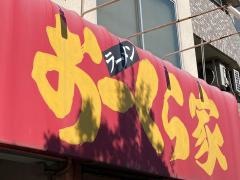 おーくら家