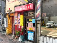 ラーメンめんくい亭