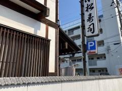 小松寿司　本店
