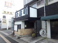 大寿司