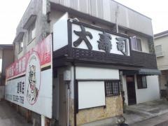 大寿司