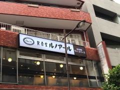喫茶室ルノアール　飯田橋西口店