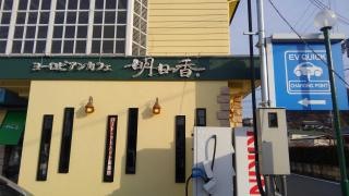 ヨーロピアンカフェ明日香・西脇市民病院前店