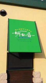 ヨーロピアンカフェ明日香・西脇市民病院前店