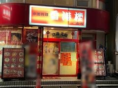 香港楼